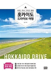 홋카이도 드라이브 여행 =비경, 미식 그리고 캠핑 /Hokkaido drive 