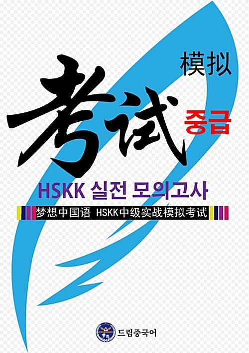 [중고] 드림중국어 HSKK 중급 실전 모의고사