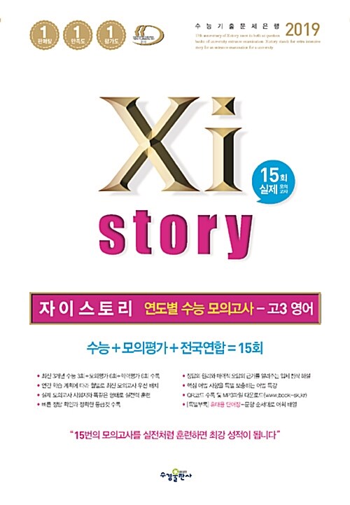 Xistory 자이스토리 연도별 수능 모의고사 고3 영어 15회 (2019년)