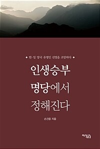 인생승부 명당에서 정해진다 :한·일 양국 유명인 선영을 조망하다 