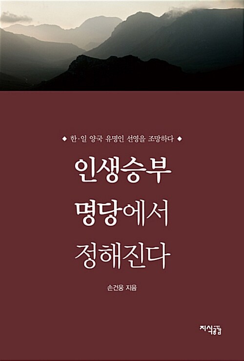 [중고] 인생승부 명당에서 정해진다