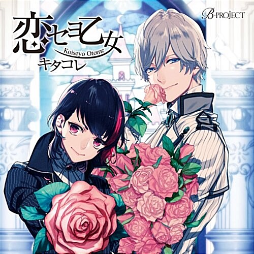 B-project キャラクタ?CD Vol.1 「 ?セヨ乙女 」