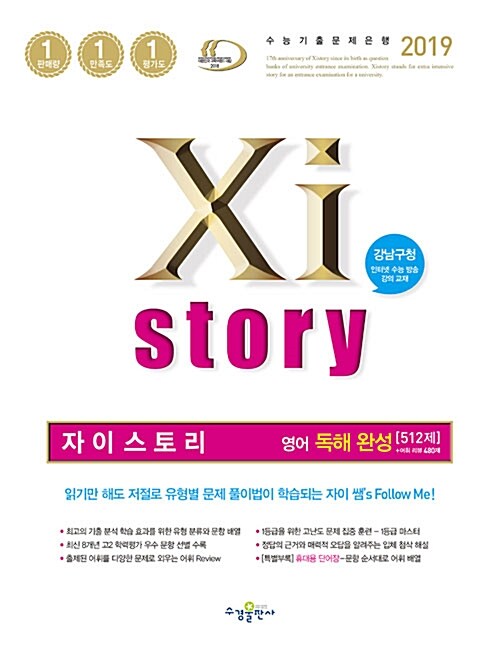 [중고] Xistory 자이스토리 영어 독해 완성 512제 (2019년)