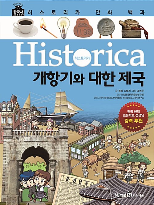 히스토리카 만화 백과 10 : 개항기와 대한 제국