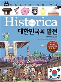 (Historica) 대한민국의 발전 