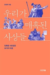 우리가 매혹된 사상들 :인류를 사로잡은 32가지 이즘 