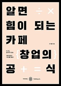 (알면 힘이 되는) 카페 창업의 공식 :누구도 알려주지 않는 카페 창업의 기본 틀 만들기 