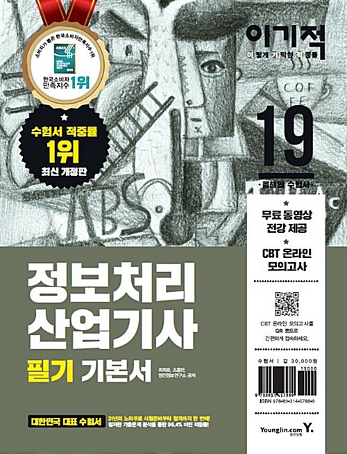 2019 이기적 정보처리산업기사 필기 기본서 & 무료 동영상 (전강 제공)
