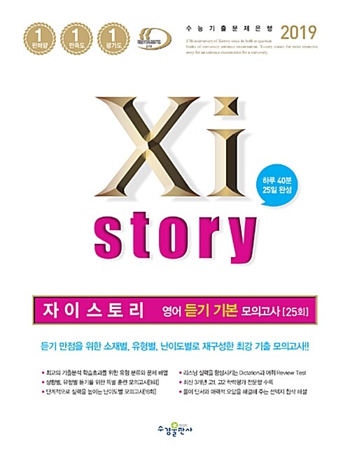 Xistory 자이스토리 영어 듣기 기본 모의고사 25회 (2019년)