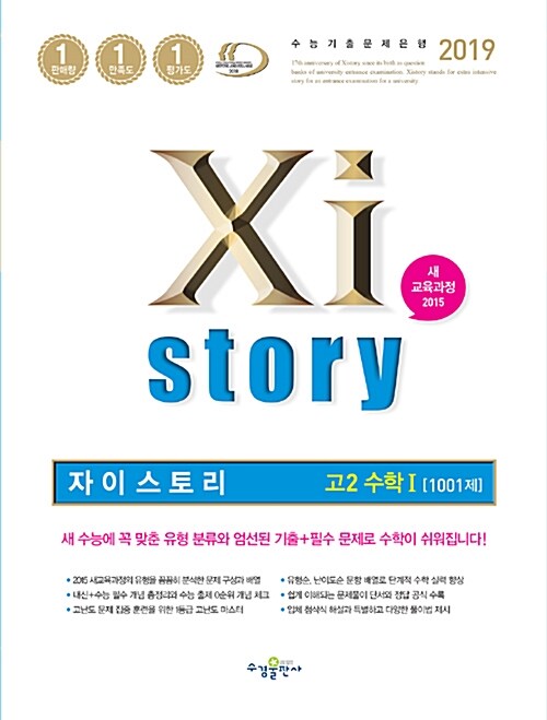 [중고] Xistory 자이스토리 고2 수학 1 1001제 (2019년)