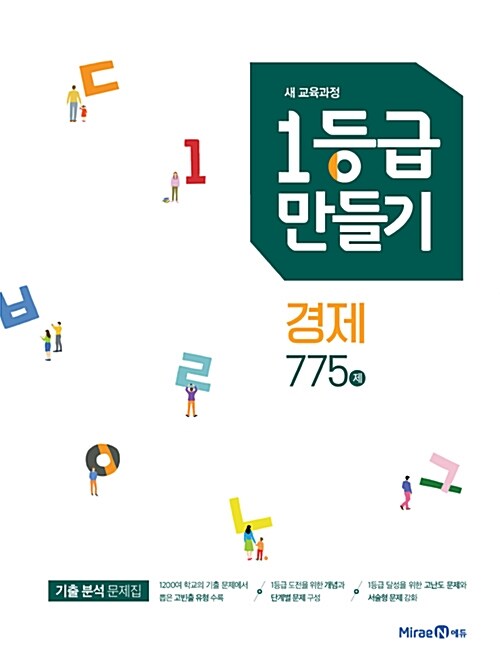 [중고] 1등급 만들기 경제 775제 (2021년용)