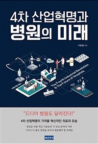 4차 산업혁명과 병원의 미래 =The fourth industrial revolution & the future of hospitals 