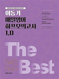 이동기 매일영어 하프모의고사 1.0 :경찰·소방·9급·7급·법원 공무원 시험 대비 