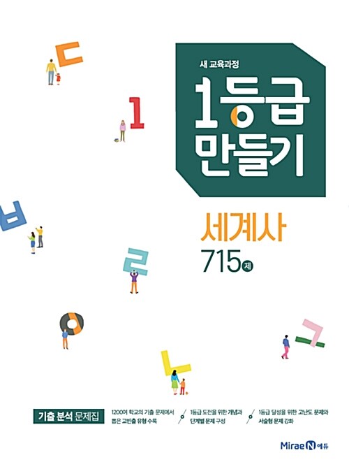 [중고] 1등급 만들기 세계사 715제 (2021년용)