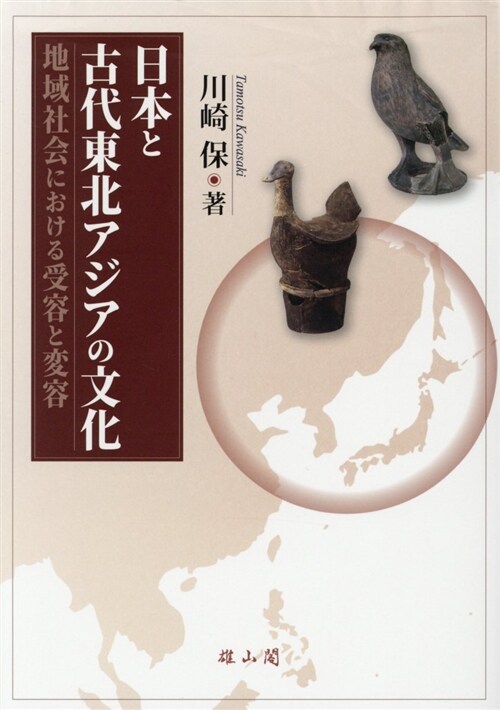 日本と古代東北アジアの文化 (A5)
