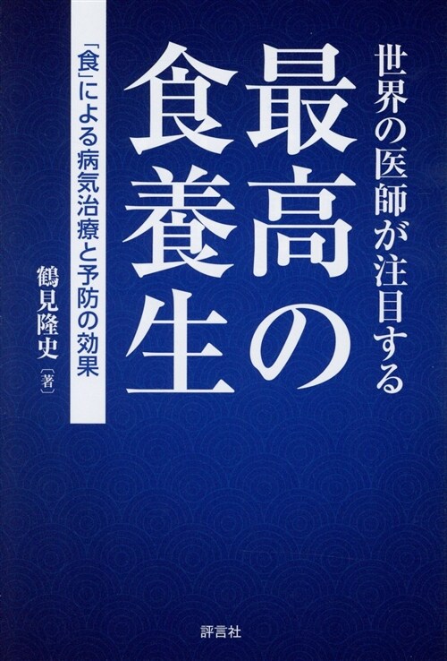 世界の醫師が注目する最高の食養 (B6)