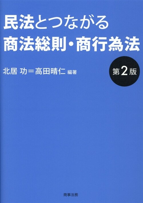 民法とつながる商法總則·商行爲 (A5)