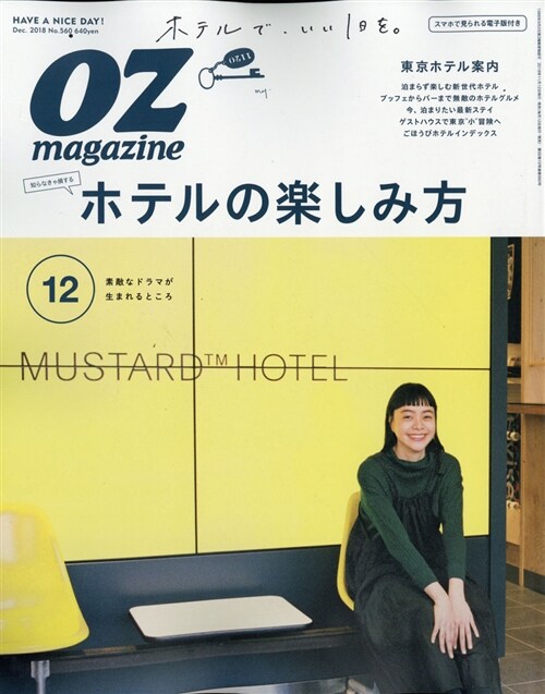 OZmagazine 2018年12月號No.560 東京ホテル案內 (オズマガジン) (A4ヘ)