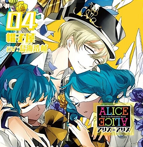 ALICE=ALICE Vol.4 帽子屋