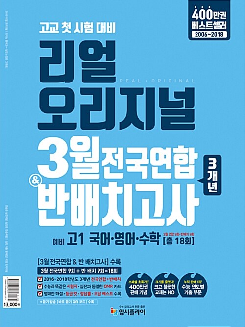 리얼 오리지널 3월 전국연합 & 반 배치고사 3개년 예비 고1 국어.영어.수학 [18회] (2019년)