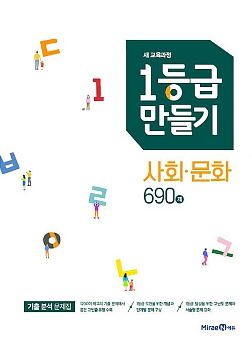[중고] 1등급 만들기 사회·문화 690제 (2021년용)
