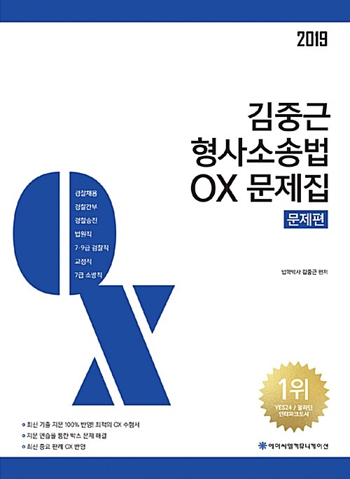 [중고] 2019 ACL 김중근 형사소송법 OX 문제집 - 전2권