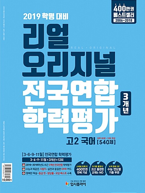 리얼 오리지널 전국연합 학력평가 3개년 고2 국어 [540제] (2019년)