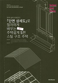 「단면 상세도」로 철저하게 배우는 주택설계 :스틸 구조 주택