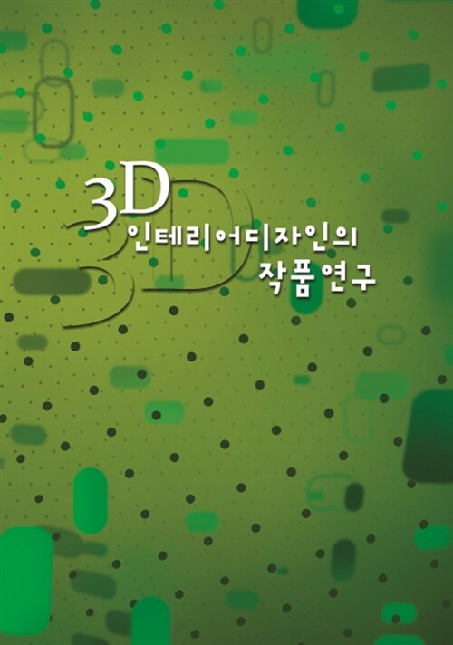 3D 인테리어디자인의 작품연구