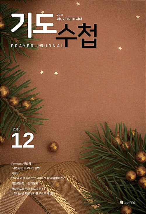 기도수첩 2018.12 (한글판)