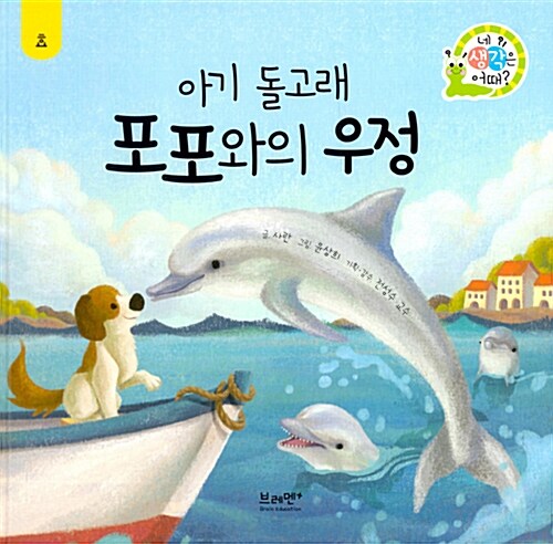 [중고] 아기돌고래 포포와의 우정