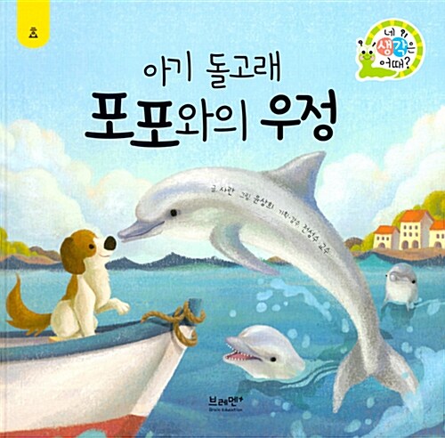 아기돌고래 포포와의 우정