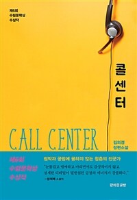 콜센터 =김의경 장편소설 /Call center 