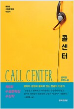 콜센터 - 2018 제6회 수림문학상 수상작
