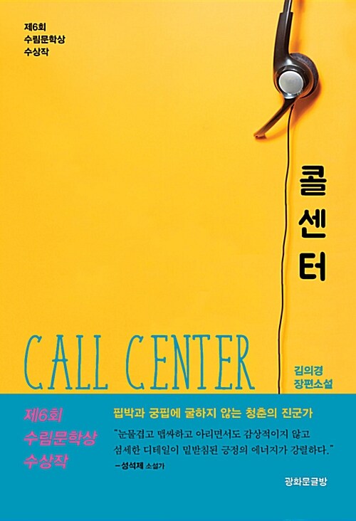 콜센터= Call center : 김의경 장편소설