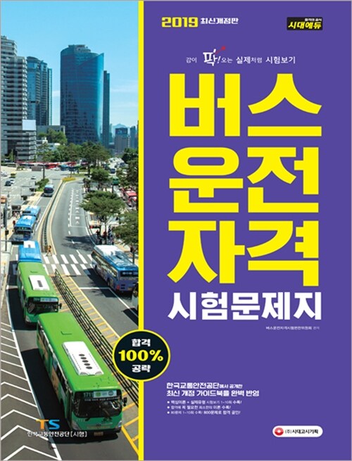 2019 버스운전자격시험 문제지 (8절)