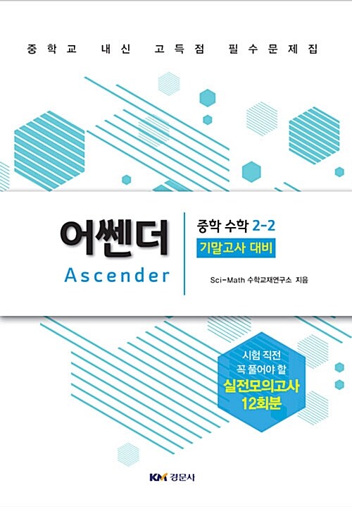 Ascender 중학 수학 2-2 기말고사 대비 (2018년)