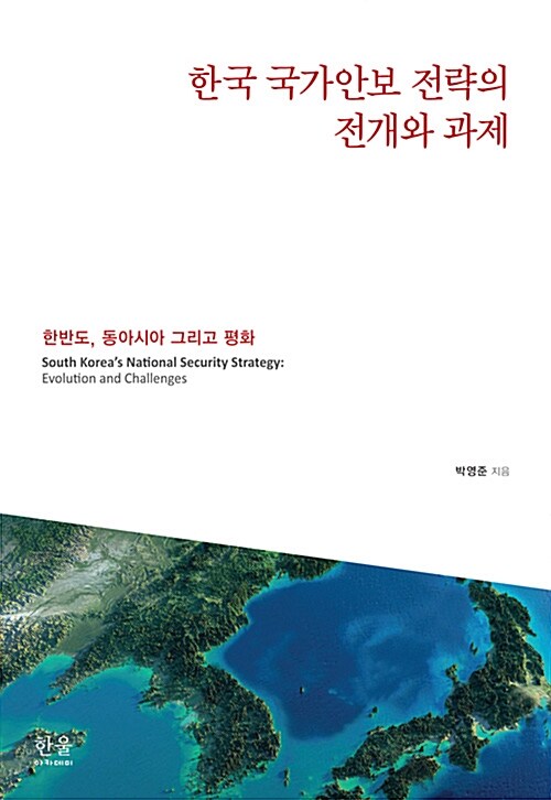 한국 국가안보 전략의 전개와 과제 (반양장)