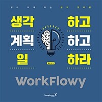 생각하고 계획하고 일하라 workflowy : 일이 되게 하는 생각 정리법