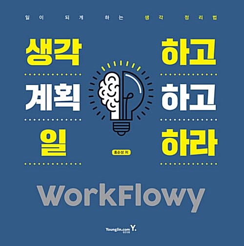 [중고] 생각하고 계획하고 일하라 WorkFlowy