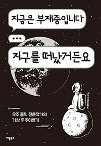 지금은 부재중입니다 지구를 떠났거든요 :우주 홀릭 전문작가의 가상 우주여행기 