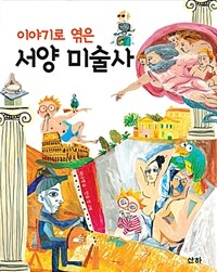 (이야기로 엮은) 서양 미술사 