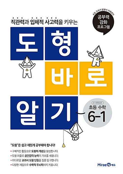 도형 바로 알기 초등 수학 6-1 (2024년용)