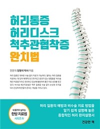 허리통증·허리디스크·척추관협착증 완치법 