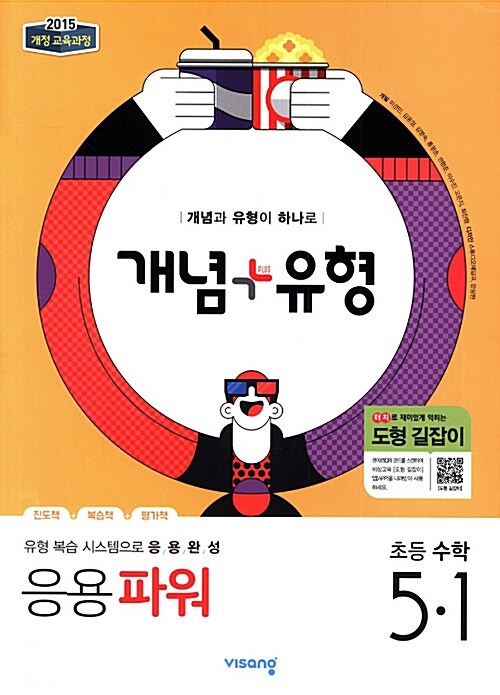 개념 + 유형 파워 초등 수학 5-1 (2019년)