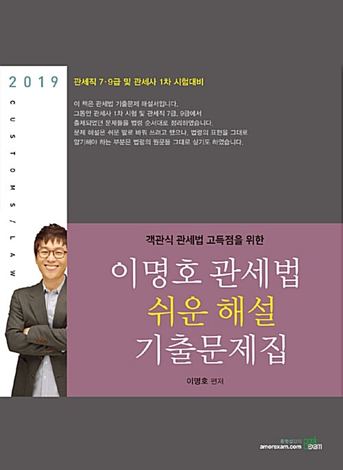 [중고] 2019 이명호 관세법 쉬운 해설 기출문제집