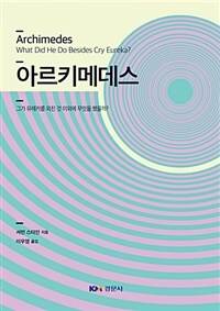 아르키메데스 :그가 유레카를 외친 것 이외에 무엇을 했을까? 