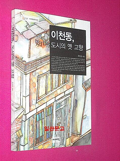 [중고] 이천동, 도시의 옛 고향