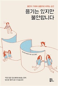 용기는 있지만 불안합니다 :불안이 기대와 설렘으로 바뀌는 순간 