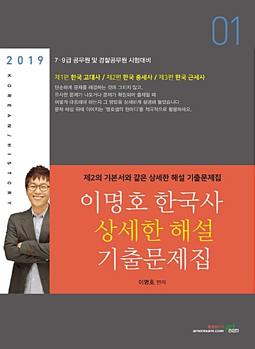 [중고] 2019 이명호 한국사 상세한 해설 기출문제집 - 전2권